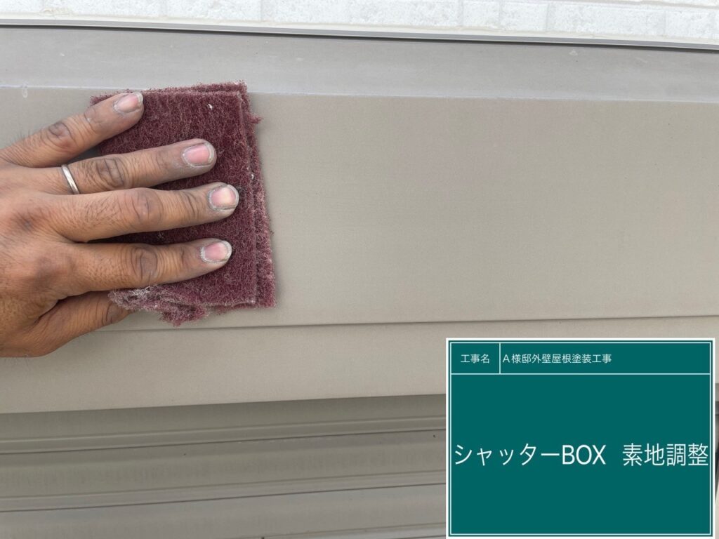 シャッターBOXの素地調整を行います。